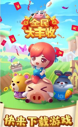 全民大丰收红包版游戏