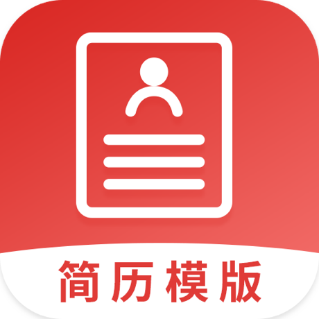 简历模板制作app免费版