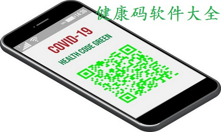 健康码软件大全