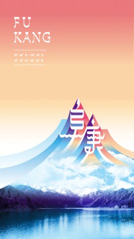 阜康好地方app官方版