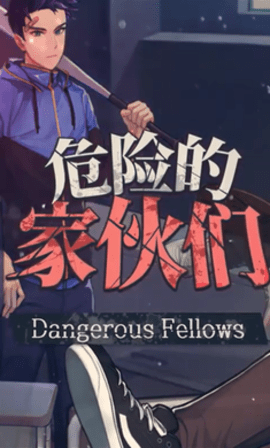 危险的家伙们中文破解版