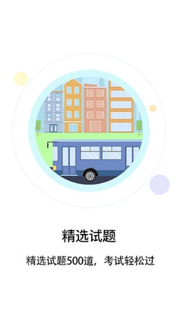 驾考通司机安卓客户端下载