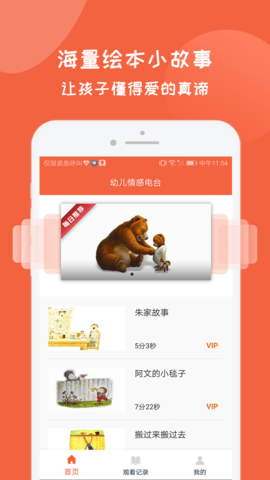 幼儿情感电台app最新版