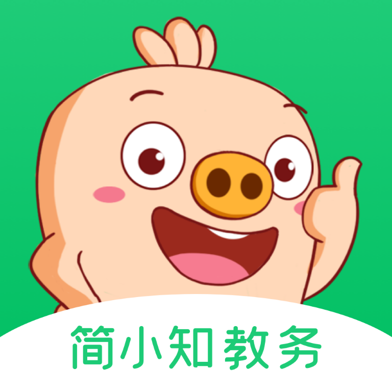 简小知教务app免费版