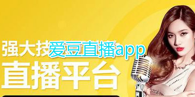 爱豆直播app