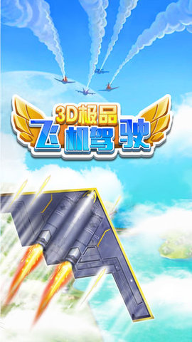 3D极品飞机驾驶手游变态版