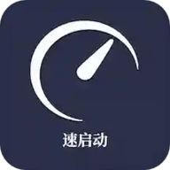 速启动app安卓手机版