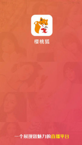 樱桃狐直播App最新版