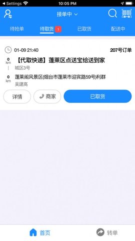 点送宝派送APP