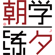 朝学夕练APP免费学生版