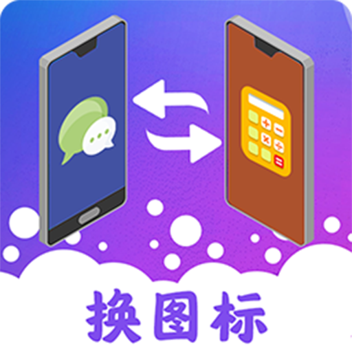 图标隐藏app免费版