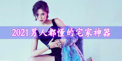 2021男人都懂的宅家神器