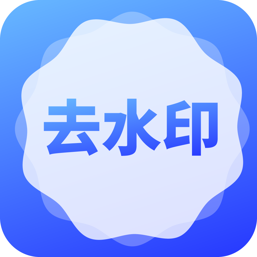 去水印了APP免费版