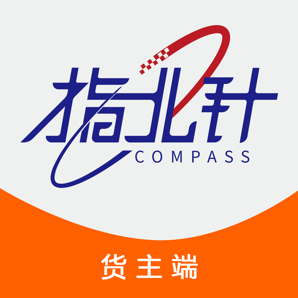指北针货主APP最新版