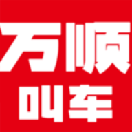 万顺叫车app2021最新版本