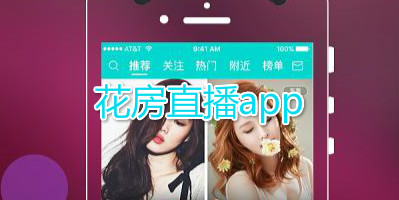 花房直播app