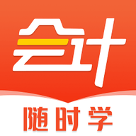 会计职称随时学app官方客户端