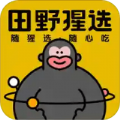 田野猩选app官方版