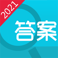 寒假作业答案软件大全