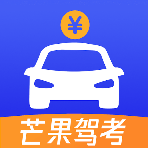芒果驾考APP安卓版