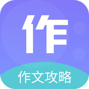 作文印象App免费版