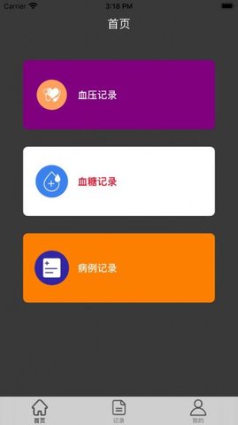 体温记录APP