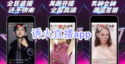 诱火直播app