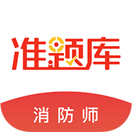 消防工程师准题库免费app2021最新版