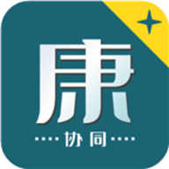 康+协同安卓版
