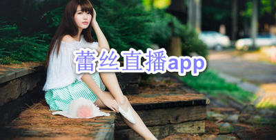 蕾丝直播app