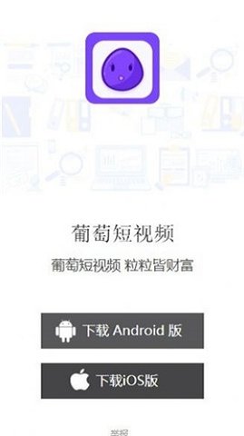葡萄短视频手机最新版
