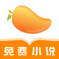 芒果免费小说app2021最新版本