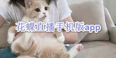 花蝶直播手机版app