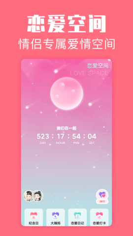 恋爱空间手机官方版