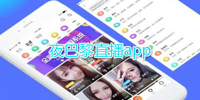 夜巴黎直播app