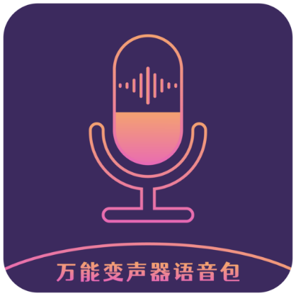 万能变声器语音包app免费版