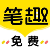 笔趣岛阁免费小说手机客户端