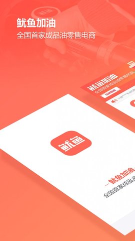 鱿鱼加油官网app