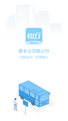 新乡公交码上行安卓最新版本下载