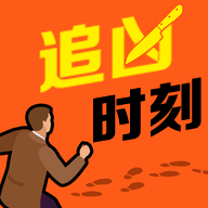 追凶时刻破解版