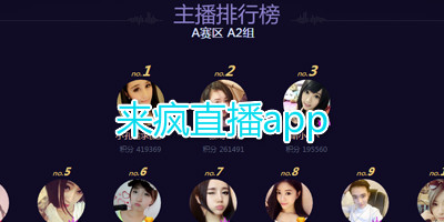 来疯直播app