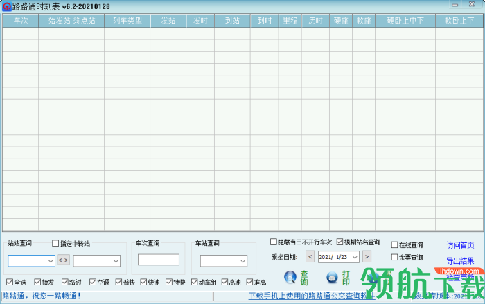 路路通时刻表电脑版20210128