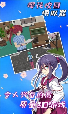 樱花校园模拟器
