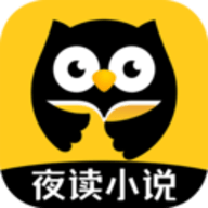 夜读小说大全app2021最新版本