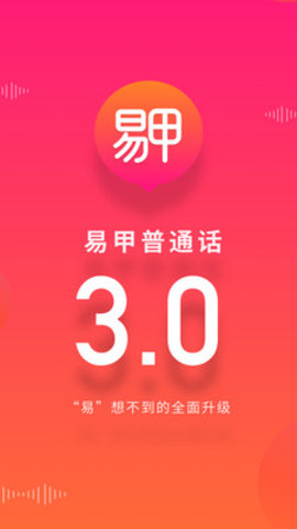 易甲普通话破解版