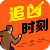 追凶时刻游戏免费汉化版