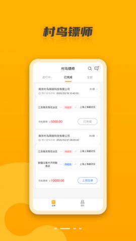 村鸟镖师app安卓手机客户端