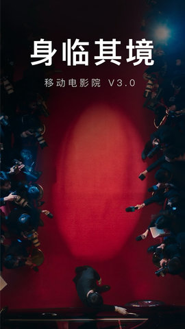 移动电影院手机官方免费版