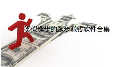 类似趣步的赚钱软件