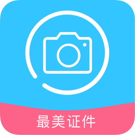 证件照制作免费APP官方版